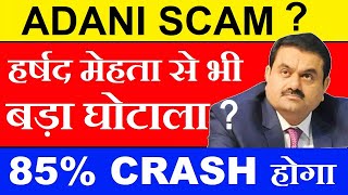 ADANI SCAM?😱 85% CRASH होगा😱 BREAKING NEWS 🔴WARNING🔴 ADANI SHARES CRASH | GAUTAM ADANI STOCKS | SMKC