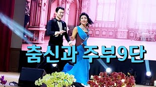 춤신과 주부9단 실버iTv 🌟 스타가 되어 쉘위댄스 지르박 블루스 지루박 K dance socialdance 