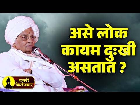 असे लोक कायम दुःखी असतात ? बाबा महाराज सातारकर यांचे कीर्तन ! Baba Maharaj Satarkar Kirtan