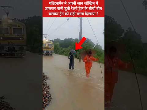 पॉइंटसमैन ने अपनी जान जोखिम में डालकर ट्रेन को सही रास्ता दिखाया? #shorts #pointsman