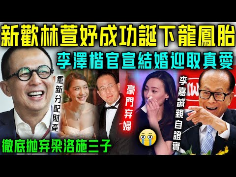 李澤楷又喜當爹！新歡林萱妤成功誕下龍鳳胎！李嘉誠親自證實！財產已重新分配，梁洛施徹底崩潰悔不當初！【星娛樂】#李澤楷 #梁洛施 #結婚 #李嘉誠 #財產 #繼承