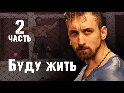 Буду жить. 2 СЕРИЯ. Криминальная Мелодрама