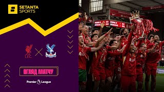 Ліверпуль VS Крістал Пелес - Огляд матчу