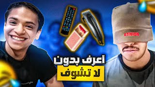 تحدي | اعرف بدون لا تشوف 🤣!؟ مع نواف 🤣😂