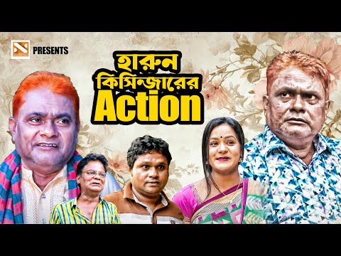 হারুন কিসিন্জারের Action | New Bangla Comedy Natok 2025 | Nissan Music
