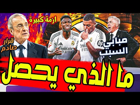 تقرير تاريخي   ما الذي يحصل في ريال مدريد هل تعاقد التعاقد مع كيليان مبابي السبب؟