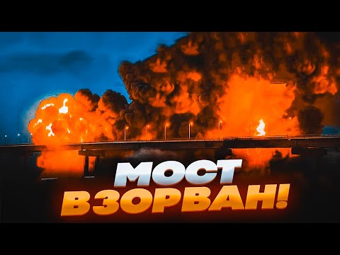 🛑 СРОЧНО! МОСТ ВЗОРВАН — КРЫМ В ОГНЕ, УНИЧТОЖЕНЫ ЯДЕРНЫЕ ОБЪЕКТЫ и АВИАЦИЯ РФ!