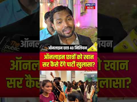 ऑनलाइन छात्रों को खान सर कैसे देंगे पार्टी हुआ खुलासा? #khansir #khansirpatna #latestnews