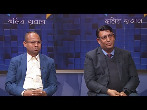 २०८१ माघ ९गते बुधबारको कार्यक्रम ।दलित छात्रवृत्ति कहाँ हरायो? | Dalit Sawal 2081-11-09