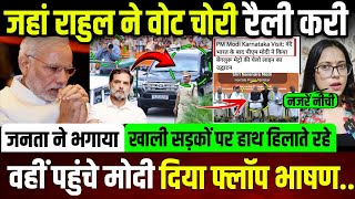 जहां राहुल ने वोट चोरी रैली करी आज वहीं पहुंचे मोदी,दिया फ्लॉप भाषण..जनता ने भगा दिया || update ||