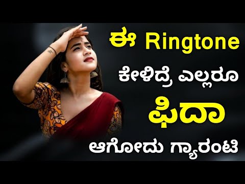 ಕೇಳೋದಿಕ್ಕೆ ಸೂಪರ್ ಇದೆ.😍 New trending Kannada ringtones and other languages ringtones in Kannada 2025