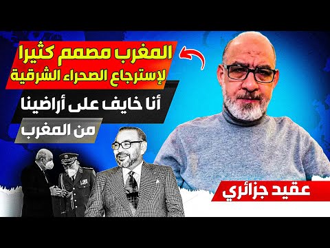 مول 48 ساعة، المغرب مصمم كثيرا على استرجاع الصحراء الشرقية بعد عودة ترامب للحكم، وأنا خايف جدا