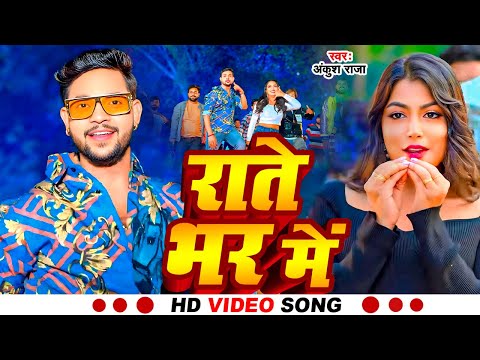 #Video | राते भर में | #Ankush Raja | Rate Bhar Me | New Bhojpuri Song 2025