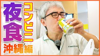 【瀬戸の飯テロ】沖縄限定の深夜コンビニグルメ！一緒に食べようぜ！