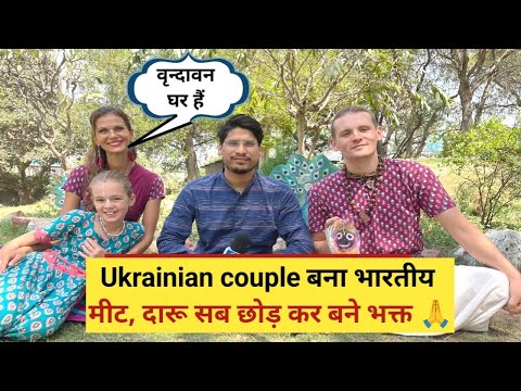 Ukrain का परिवार भारतीय संस्कृति से प्रभावित हो कर बन गया हिन्दू अब करते हैं कृष्ण भक्ति 🕉️🙏