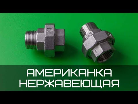 Муфта американка нержавеющая Ду 80 AISI304 (внутренняя/наружная