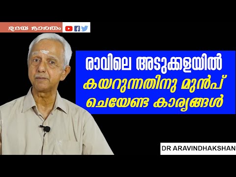 രാവിലെ അടുക്കളയിൽ കയറുന്നതിനു മുൻപ് ചെയേണ്ട കാര്യങ്ങൾ