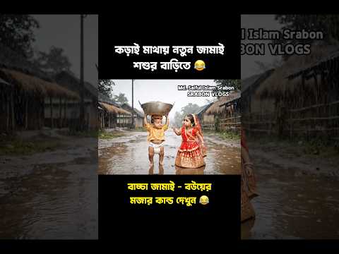 কড়াই মাথায় শশুর বাড়িতে নতুন জামাই #shortsfeed