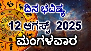 Dina Bhavishya | 12 August 2025 | Daily Horoscope | Rashi Bhavishya | Today Astrology in Kannada