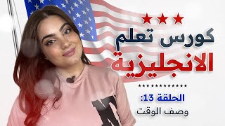 كورس شامل لتعلم اللغة الانجليزية من الصفر للمبتدئين: الحلقة 13 - كيف تعبر عن وقتك