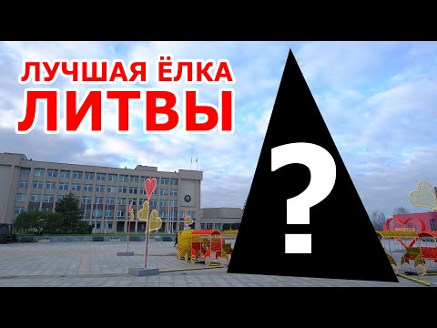 Лучшая 👍 елка Литвы 🇱🇹