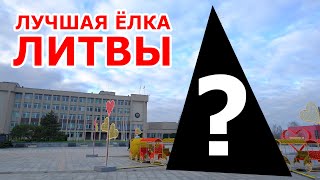 Лучшая 👍 елка Литвы 🇱🇹