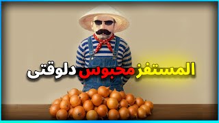 المستفز محبوس دلوقتى  |  ببجى موبايل