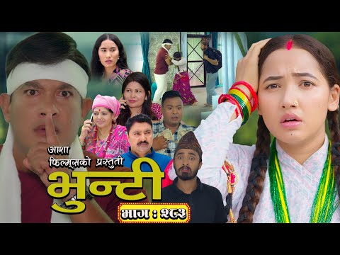 भुन्टी भाग - २८३ [ Bhunti Epi - 283 ] II Asha Gautam II Sukumaya II September 16, 2025