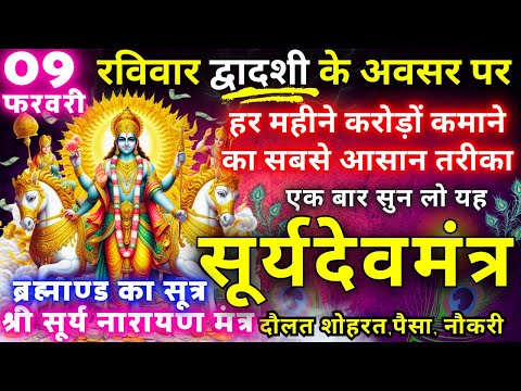 ब्रह्माण्ड का सूत्र || मात्रा १ बार || आठों  दिशाओं से धन बरसने लगेगा | Surya Narayan money mantra