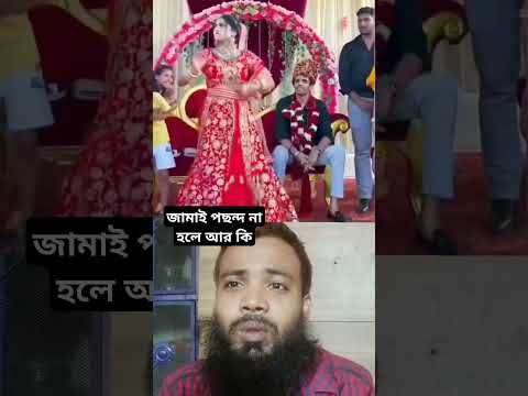 নতুন বইয়ের পাগলামো দেখে নয়া জামাই হতাশ#viralvideo #duet #shortsfeed #video #foryou