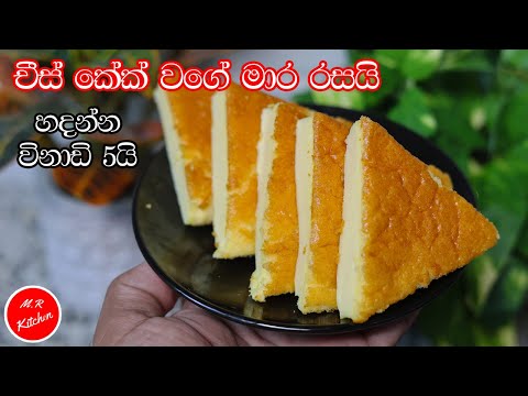 හදන්න විනාඩි 5යි| 5 minute cake recipe|