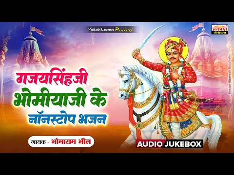 गजयसिंघजी भोमियाजी नॉनस्टॉप भजन | भोमारामभील | Gajaysinghji Bhomiyaji Nonstop Bhajan | Bhomaram Bhil
