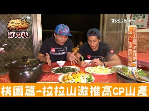 【桃園】拉拉山激推高CP值山產店！山源小吃店 食尚玩家