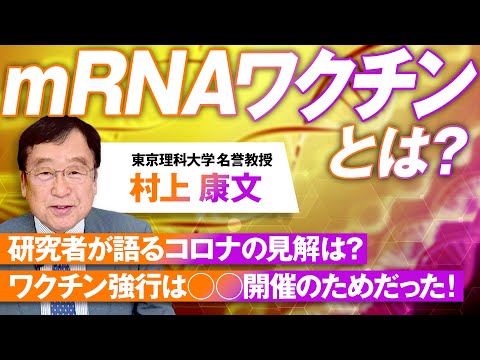 mRNAワクチンとは？ワクチン実施は〇〇開催のためだった！村上康文【赤坂ニュース169】参政党