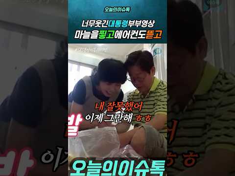마늘 찧고 에어컨 뜯고 너무 웃긴 李대통령부부 #이재명 #대통령 #김혜경