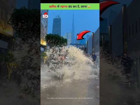 इस लिए आप बारिश में नहाना बंद कर दें 😱