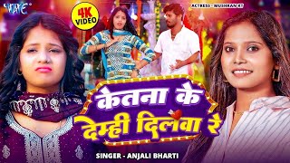 #Video | केतना के देम्ही दिलवा रे | #Anjali Bharti | Ketna Ke Demhi Dilwa Re | New #Magahi Song 2025