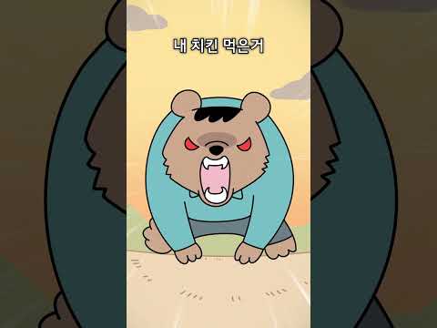 곰에게 쫓길 때
