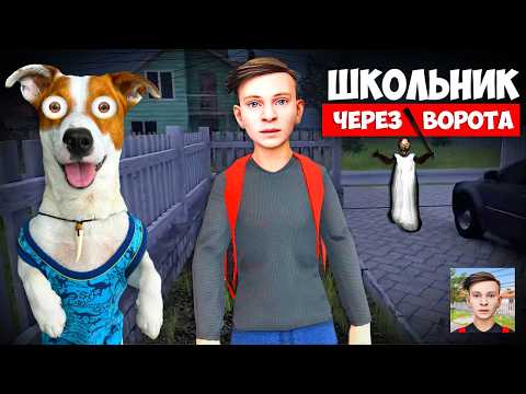 Школьник ► SchoolBoy Runaway ► Побег через ворота