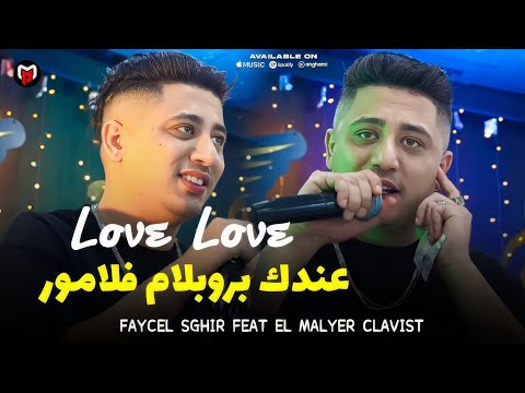 Cheb Faycel Sghir عندك بروبلام فلامور - Love Love | Feat El Malyer Clavist Live Exclusive 2025