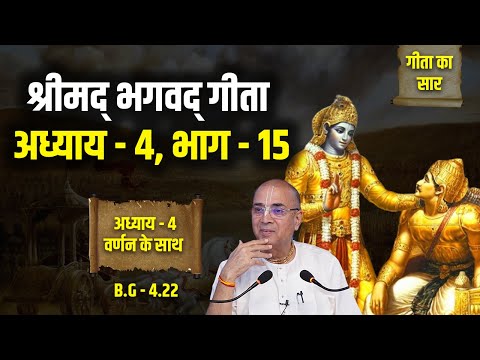 श्रीमद् भगवद् गीता अध्याय - 4, भाग - 15 | H.G Dr. Vrindavan Chandra Das