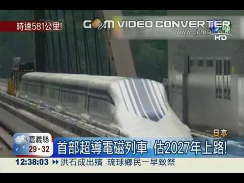 時速500km！ 日夢幻磁浮列車首亮相 - YouTube(1分53秒)2027年營運