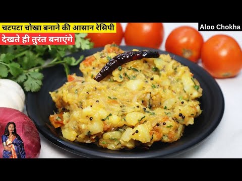 Aloo Chokha Recipe-5 मिनट में, चटपटा बिहारी स्टाइल आलू का चोखा-Aloo ka Bharta Recipe- Aloo ka Chokha