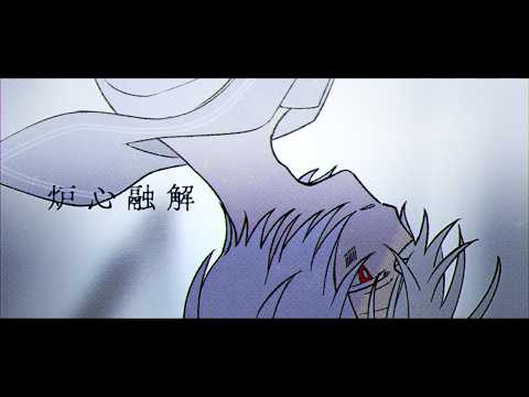 炉心融解 - Arrange ver. - /まふまふ【歌ってみた】