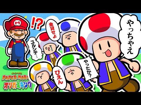 【非売品】キノピオのCVがフルボイスverのペーパーマリオ手に入れてしまいました【ペーパーマリオ オリガミキング】【声真似】