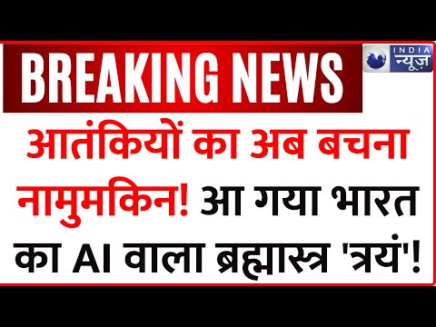 Smart Weapon India: आतंकियों का अब बचना नामुमकिन! आ गया भारत का AI वाला ब्रह्मास्त्र 'त्रयं'! | DRDO