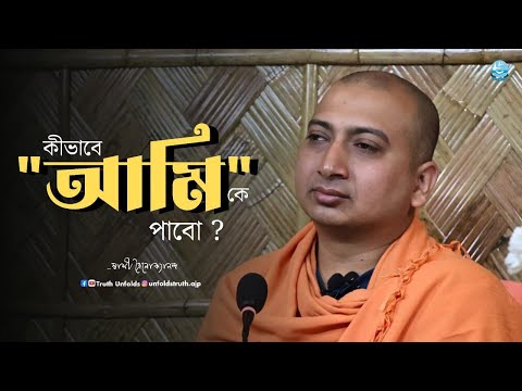 Enlightenment হওয়ার কী কোন process আছে? (শ্রীমদ্ভগবদ্গীতা থেকে) II SWAMI TRAILOKYANANDA II 23-2-25