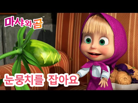 마샤와 곰 💥 새로운 시리즈 🪴 식물 돌봐주기 😋 전체 에피소드 👧 Masha and the Bear