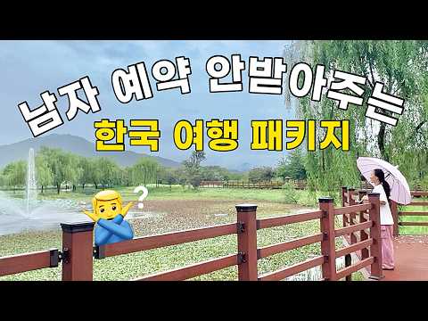 국가에서 만든 여자만 갈 수 있는 국내여행 패키지 훈훈👩‍❤️‍👩  [경상남도 거창]