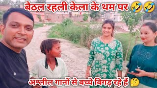 Baithal Rahi Kela Ke Thum Pe 🤣 देखिए कैसे बच्चे बिगड़ रहे हैं Desi Star Video Vikash Singh #vlog